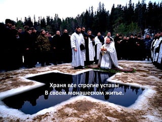 Храня все строгие уставы
В своем монашеском житье.
 