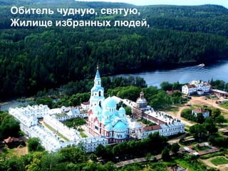 Обитель чудную, святую,
Жилище избранных людей,
 