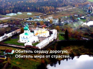 Обитель сердцу дорогую,
Обитель мира от страстей.
 