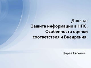 доклад по нпс казань