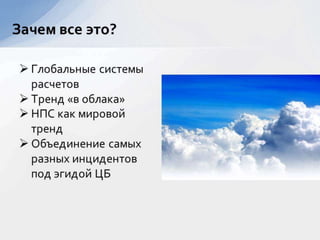 доклад по нпс казань