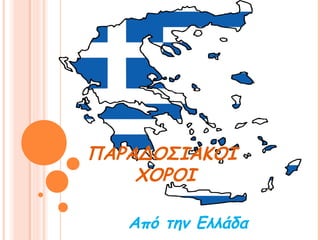 ΠΑΡΑΔΟΣΙΑΚΟI
ΧΟΡΟΙ
Από την Ελλάδα
 