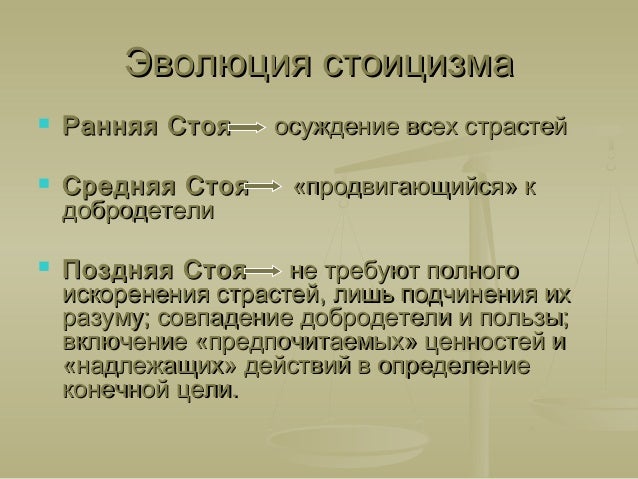 Стоицизм доклад. Стоицизм доклад