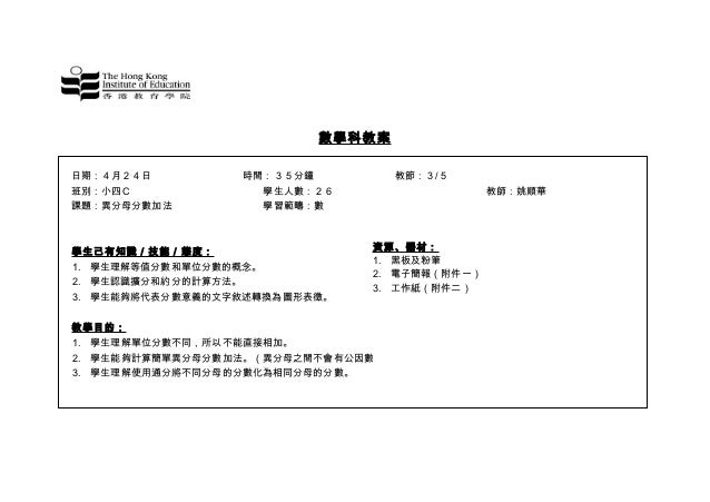數學科教案異分母分數加法 教節1 數學科教案異分母分數加法 教節1