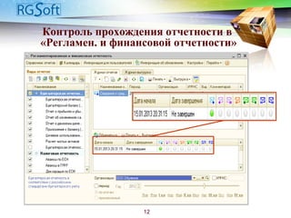 Контроль прохождения отчетности в
«Регламен. и финансовой отчетности»
12
 