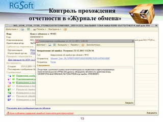Контроль прохождения
отчетности в «Журнале обмена»
13
 