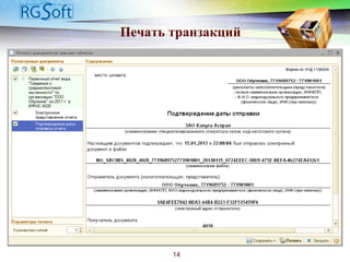 Печать транзакций
14
 