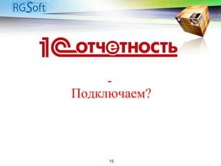 -
Подключаем?
15
 