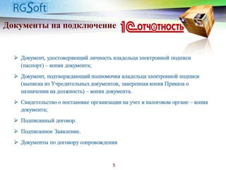 Документы на подключение
5
 