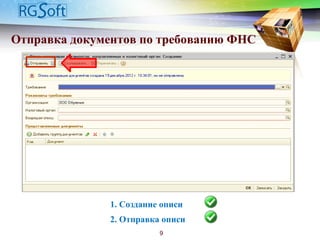 Отправка документов по требованию ФНС
1. Создание описи
2. Отправка описи
9
 