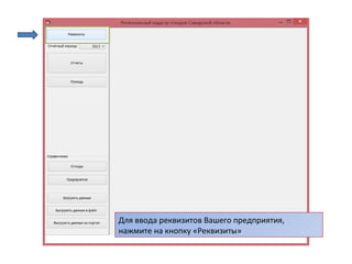 Для ввода реквизитов Вашего предприятия,
нажмите на кнопку «Реквизиты»
 