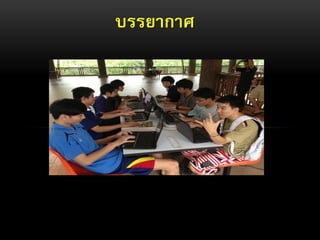 บรรยากาศ
 
