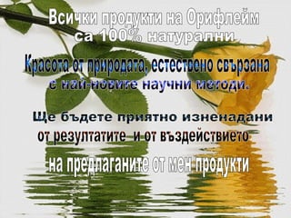 презентация -Oriflame
