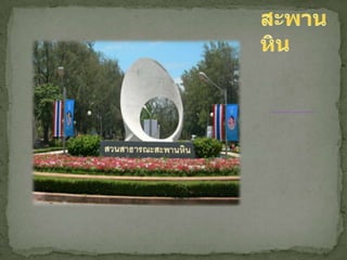 งานนำเสนอ1 เพาว์พอย