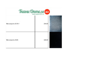 Мех искусств. В-75-1 244,00
Мех искусств. В-83 228,00
 