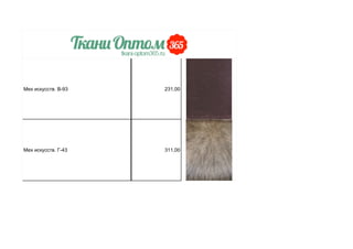 Мех искусств. В-93 231,00
Мех искусств. Г-43 311,00
 