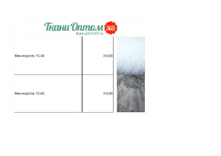 Мех искусств. ГС-30 310,00
Мех искусств. ГС-65 310,00
 