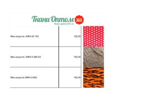 Мех искусств. ИЖН-20 1К2 192,00
Мех искусств. ИЖН-3-389 А3 192,00
Мех искусств ИЖН-3-952 192,00
 