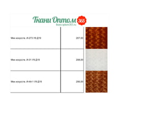 Мех искусств. И-273 У9 Д19 207,00
Мех искусств. И-31 У9 Д19 208,00
Мех искусств. И-44-1 У9 Д19 206,00
 