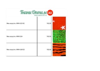 Мех искусств. ИЖН-323 К2 192,00
Мех искусств. ИЖН-324 192,00
Мех искусств. ИЖН-328 Е2 192,00
 