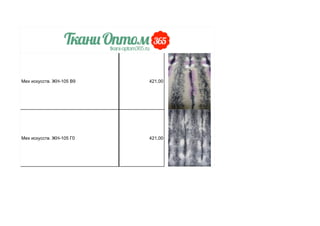 Мех искусств. ЖН-105 В9 421,00
Мех искусств. ЖН-105 Г0 421,00
 