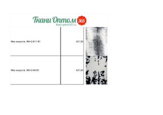 Мех искусств. ЖН-2-611 В1 421,00
Мех искусств. ЖН-2-84 В1 421,00
 