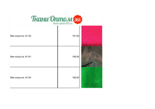Мех искусств. И-132 181,00
Мех искусств. И-141 186,00
Мех искусств. И-144 186,00
 