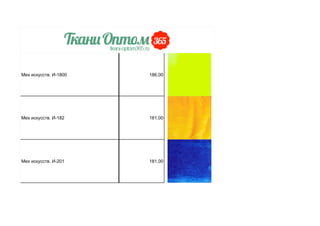 Мех искусств. И-1800 186,00
Мех искусств. И-182 181,00
Мех искусств. И-201 181,00
 