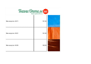 Мех искусств. И-211 181,00
Мех искусств. И-221 181,00
Мех искусств. И-235 182,00
 