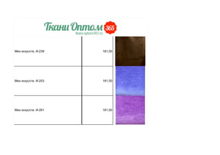 Мех искусств. И-239 181,00
Мех искусств. И-253 181,00
Мех искусств. И-261 181,00
 