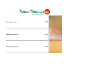 Мех искусств. И-51 181,00
Мех искусств. И-54-1 181,00
Мех искусств. И-59 181,00
 