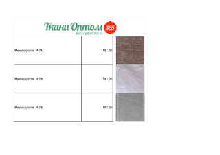 Мех искусств. И-74 181,00
Мех искусств. И-78 181,00
Мех искусств. И-79 181,00
 