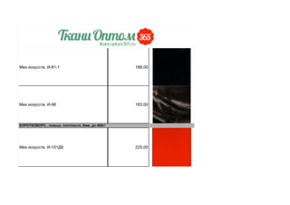 Мех искусств. И-81-1 188,00
Мех искусств. И-98 183,00
КОРОТКОВОРС., повыш. плотности, 6мм, до 455г/
кв.м
Мех искусств. И-101Д6 225,00
 