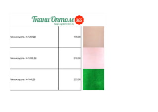 Мех искусств. И-1201Д6 178,00
Мех искусств. И-1208 Д6 218,00
Мех искусств. И-144 Д6 233,00
 
