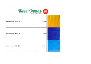 Мех искусств. И-182 Д6 219,00
Мех искусств. И-201 Д6 218,00
Мех искусств. И-211Д6 218,00
 