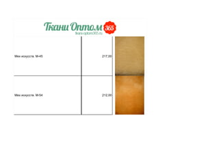 Мех искусств. М-45 217,00
Мех искусств. М-54 212,00
 