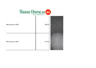 Мех искусств. М-60 296,00
Мех искусств. М-67 214,00
 
