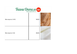 Мех искусств. Н-233 399,00
Мех искусств. Н-32 399,00
 