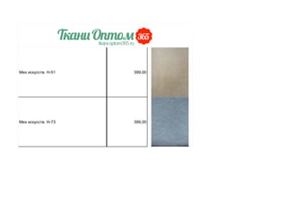 Мех искусств. Н-51 399,00
Мех искусств. Н-73 399,00
 