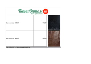 Мех искусств. Н-83-1 415,00
Мех искусств. Н-93-1 399,00
ПОД "ОВЧИНУ", 12/16/22/80/90мм, до 600 г/м2
 