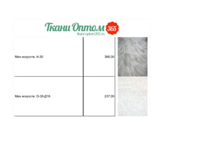 Мех искусств. А-30 366,00
Мех искусств. О-30-Д16 237,00
 