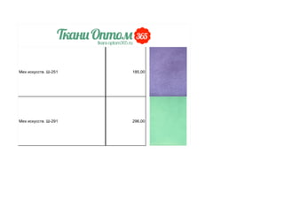 Мех искусств. Ш-251 185,00
Мех искусств. Ш-291 296,00
 