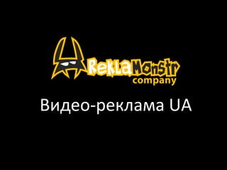 Видео-­‐реклама	
  UA	
  
	
  
 