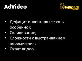  
•  Дефицит	
  инвентаря	
  (сезоны	
  
особенно);	
  
•  Скликивание;	
  
•  Сложности	
  с	
  выстраиванием	
  
пересечения;	
  
•  Охват	
  видео.	
  
 