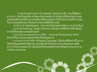 ระบบคอมพิวเตอร์ | PPT