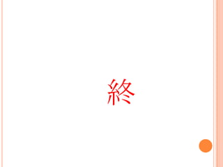 終
 