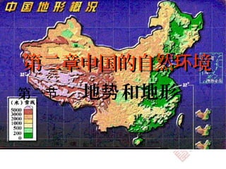 第一节 地 和地形势
第二章中国的自然 境环第二章中国的自然 境环
 