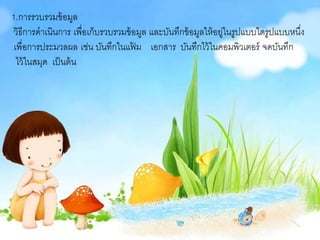 กระบวนการเทคโนโลย สารสนเทศ (1)