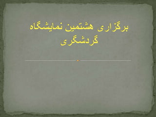 گزارش تیر ماه ۹۱