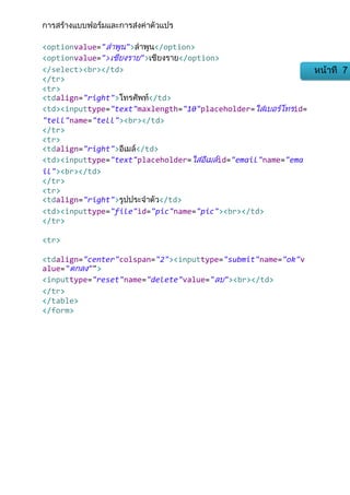 <optionvalue=" "> </option>
<optionvalue="> "> </option>
</select><br></td>
</tr>
<tr>
<tdalign="right"> </td>
<td><inputtype="text"maxlength="10"placeholder= id=
"tell"name="tell"><br></td>
</tr>
<tr>
<tdalign="right"> </td>
<td><inputtype="text"placeholder= id="email"name="ema
il"><br></td>
</tr>
<tr>
<tdalign="right"> </td>
<td><inputtype="file"id="pic"name="pic"><br></td>
</tr>
<tr>
<tdalign="center"colspan="2"><inputtype="submit"name="ok"v
alue=" "">
<inputtype="reset"name="delete"value=" "><br></td>
</tr>
</table>
</form>
 